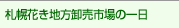 札幌花き地方卸売市場の一日