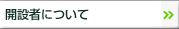開設者について