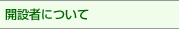 開設者について