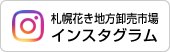 札幌花き地方卸売市場 インスタグラム